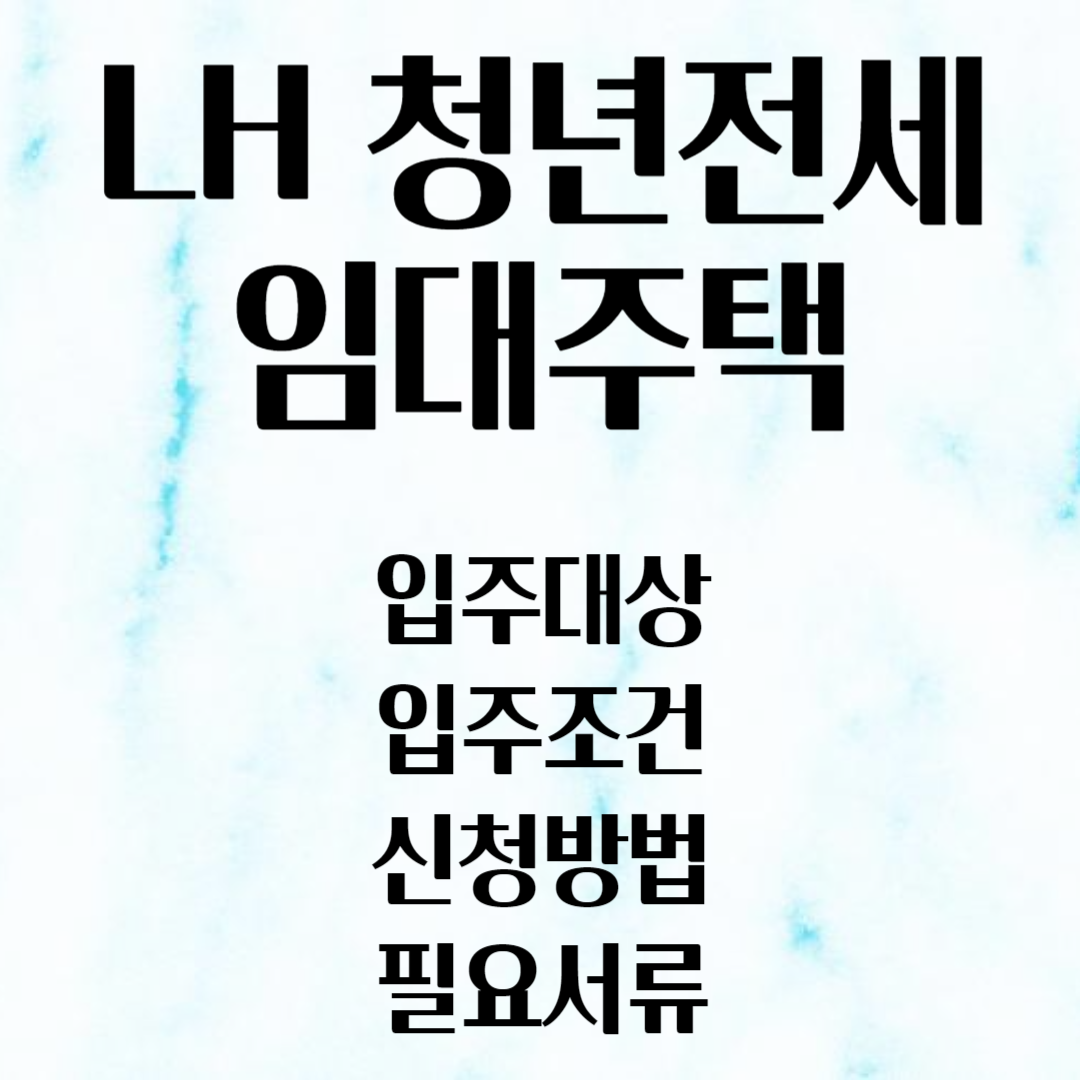 LH 청년전세임대주택 입주대상 조건 신청방법