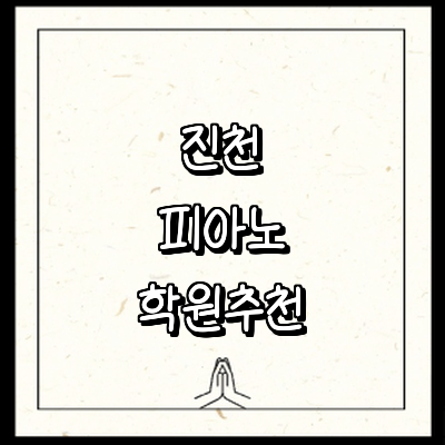 진천군 피아노학원