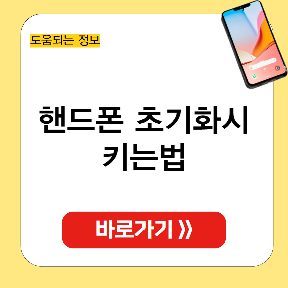 핸드폰 초기화시키는법 썸네일