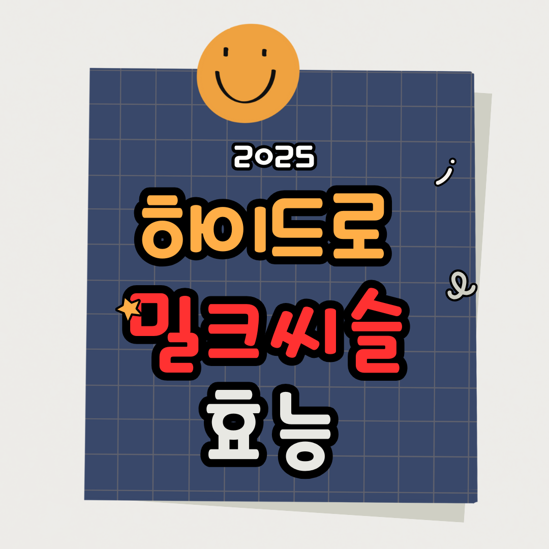하이드로 밀크씨슬 효과 및 부작용 총정리|섭취 방법부터 간 기능 개선까지