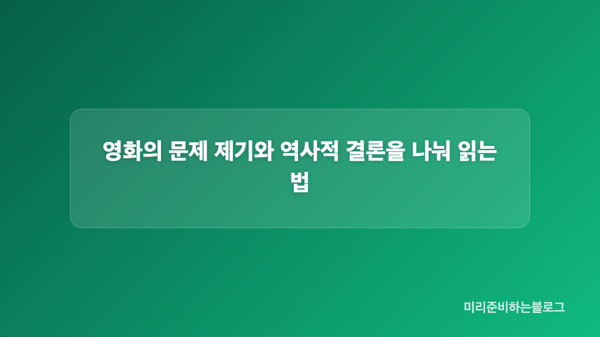 역사교사의 고백과 영화 속 쟁점은 어떻게 다른가