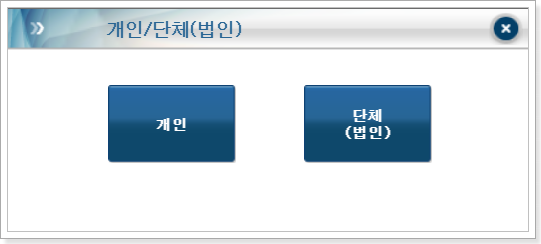 개인-혹은-법인-선택