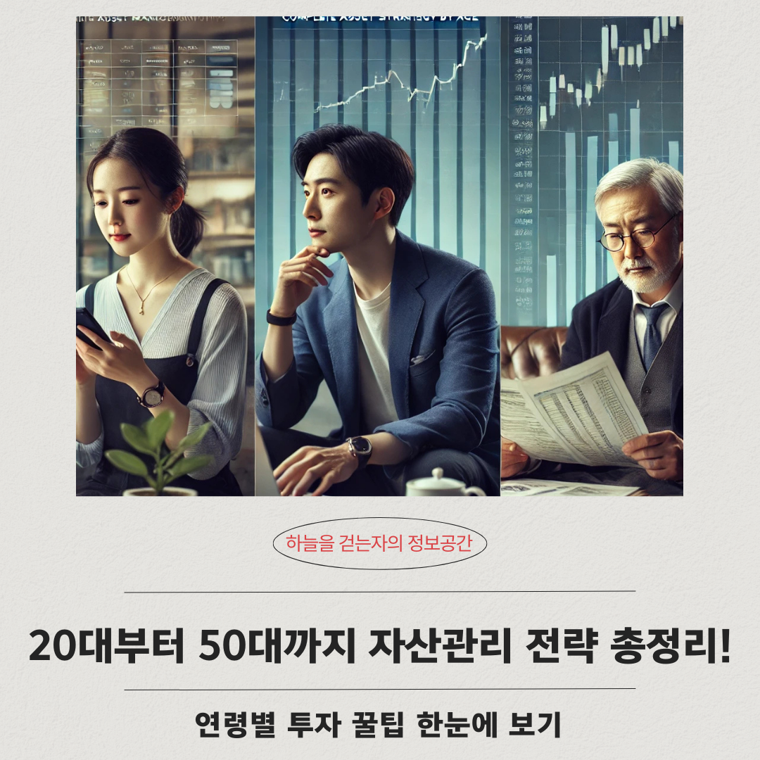 20대부터 50대까지 자산관리 전략 총정리! 연령별 투자 꿀팁 한눈에 보기