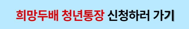 서울시 희망두배 청년통장 혜택 및 중복가입 방법