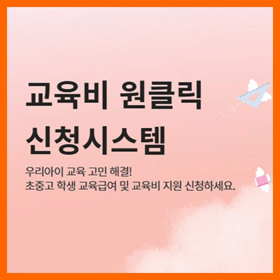 교육비원클릭신청시스템