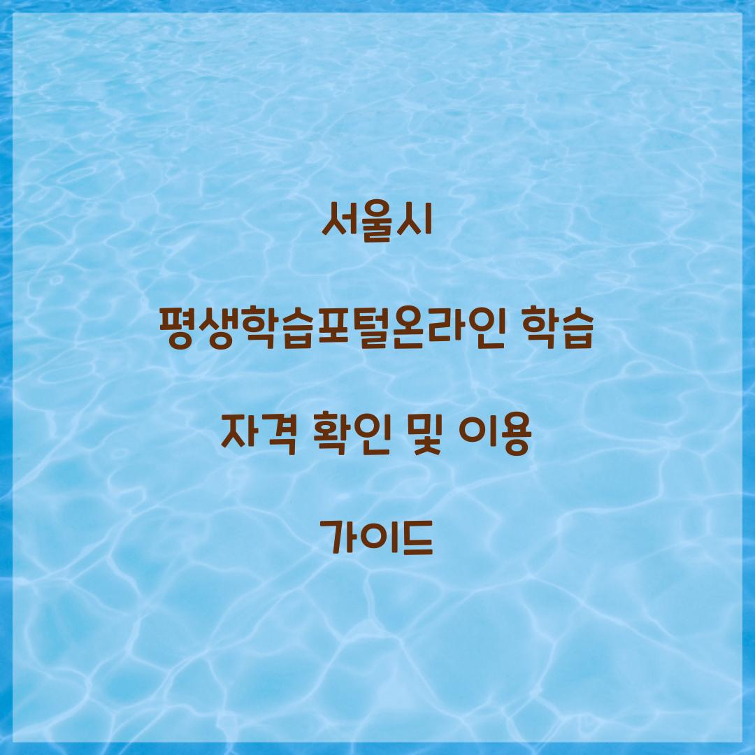 서울시 평생학습포털온라인 학습