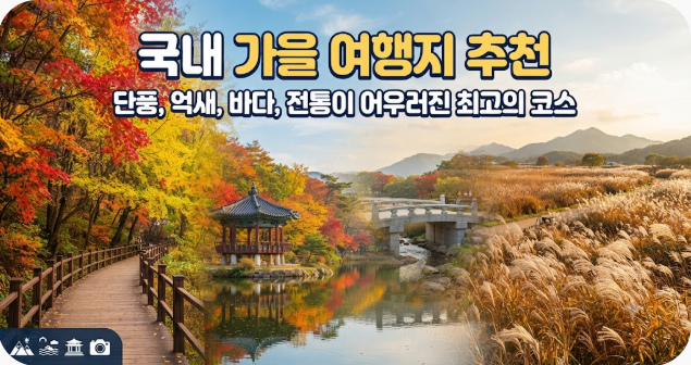 국내 가을 여행지 추천