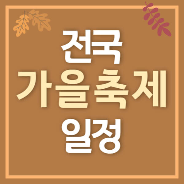 전국 가을축제 일정