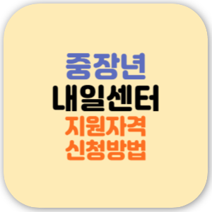 중장년 내일센터란 지원 자격 일자리 지원 신청 방법