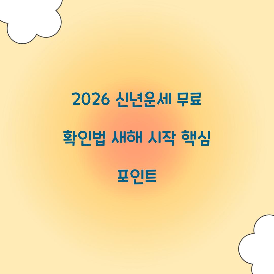 2026 신년운세 무료