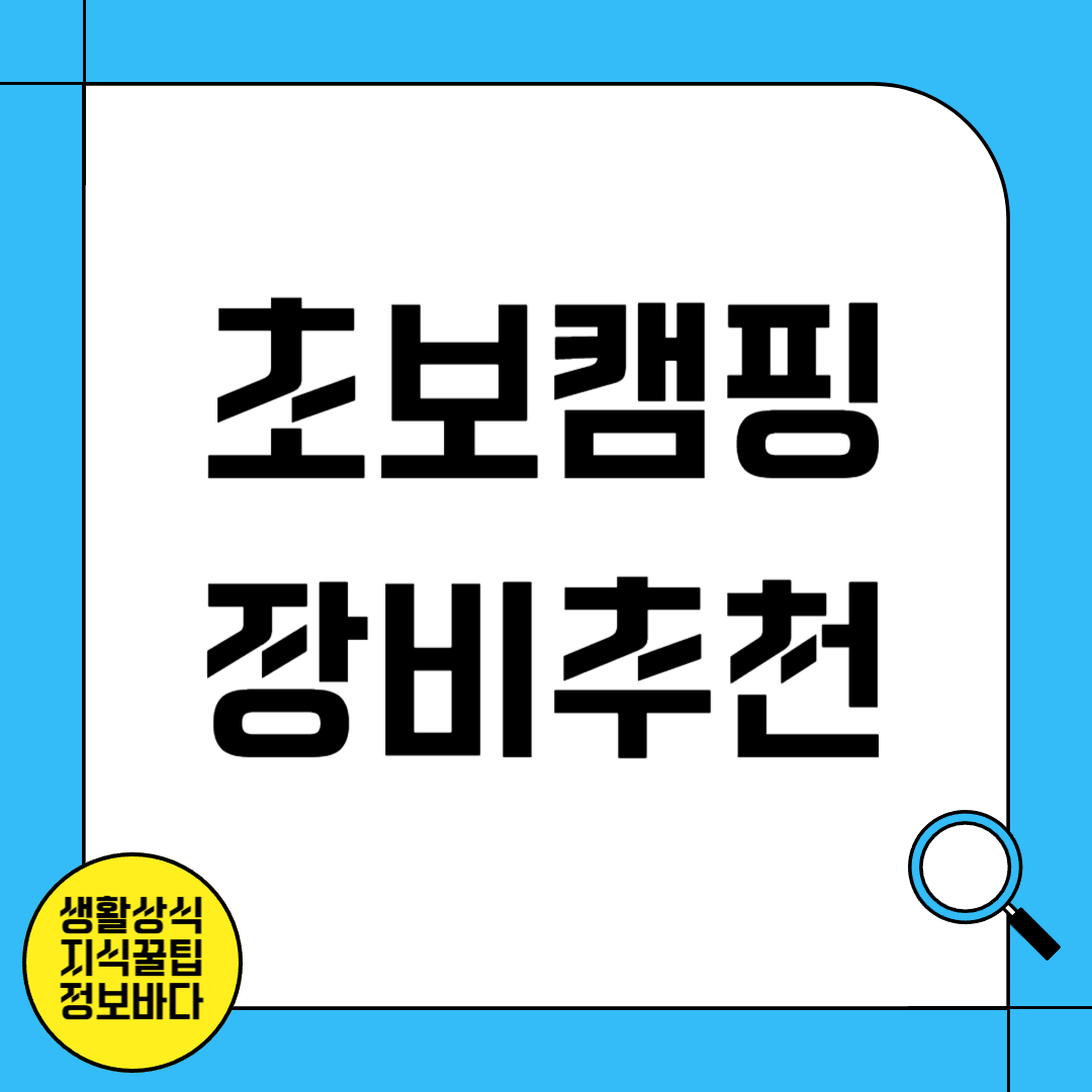 초보 캠핑 장비 추천