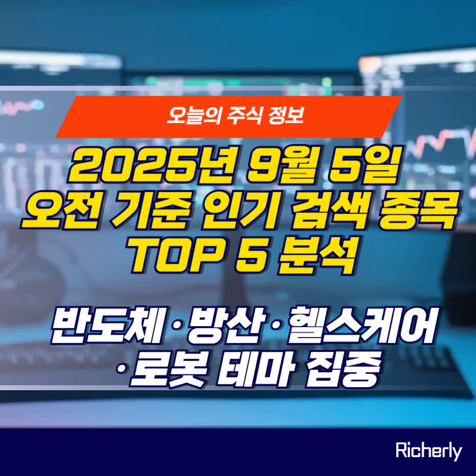 삼성전자, 한화오션, SK하이닉스, HLB, 현대무벡스 반도체·방산·헬스케어·로봇 테마