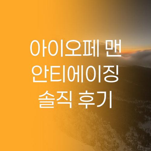 아이오페 맨 안티에이징 에멀젼 EX 