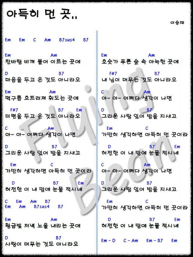 이승재-아득히-먼-곳-코드-악보