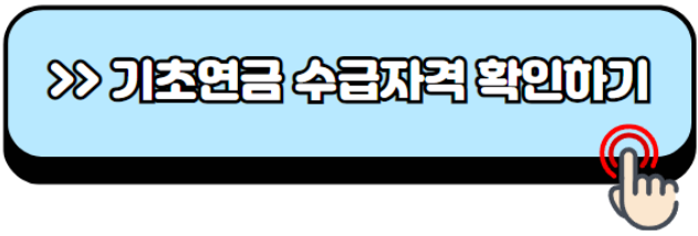 2024년-노인기초연금-수급자격-금액-신청방법