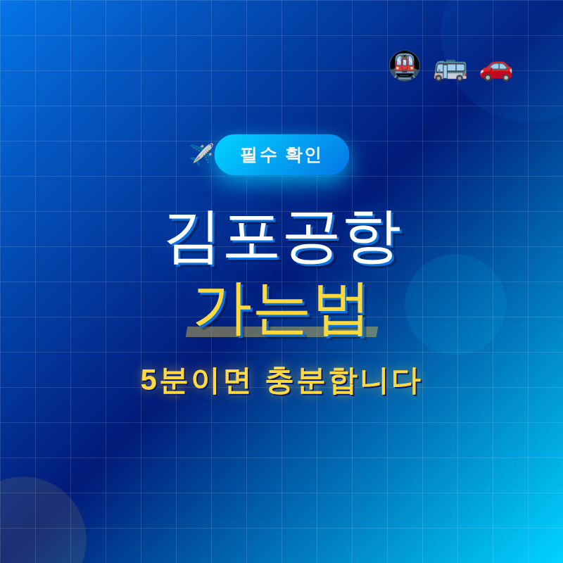 김포공항 가는법