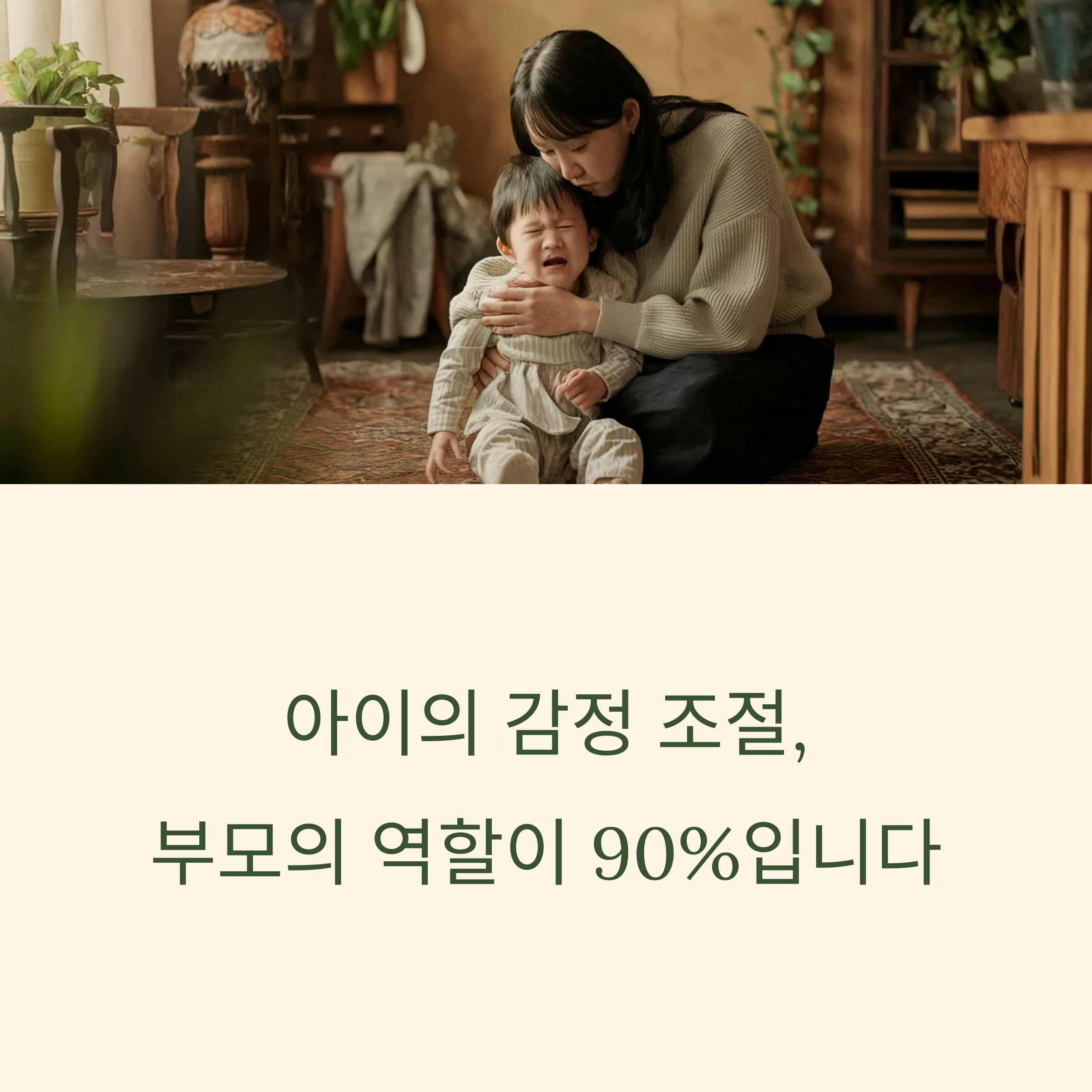 육아 감정 조절 – 아이를 안고 달래는 엄마