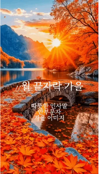 11월 인사말 모음 예시 멘트_11