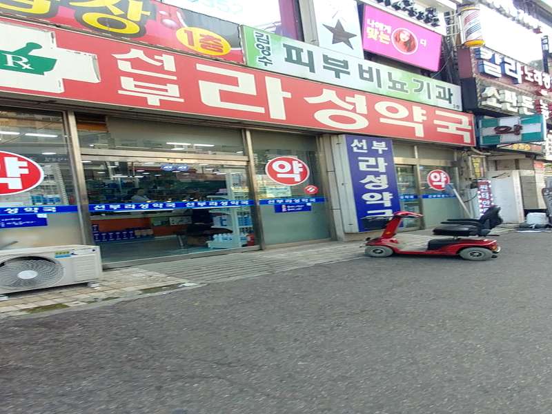 2. 선부라성약국