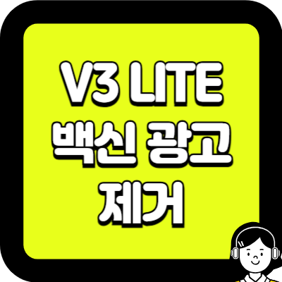 V3 LITE 백신 광고 제거