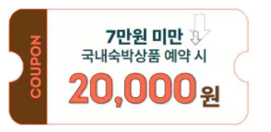 숙박쿠폰