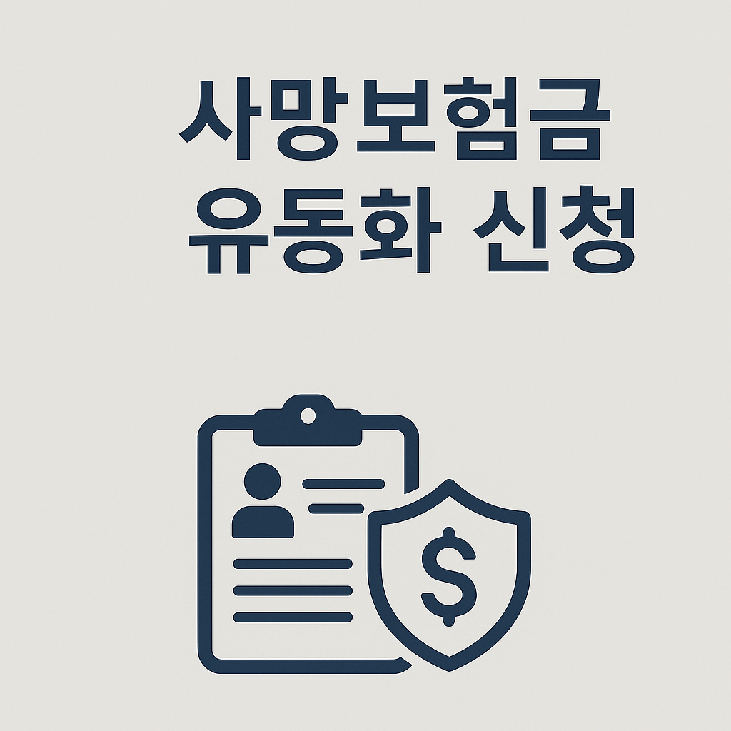 사망보험금 유동화 신청 - 사진