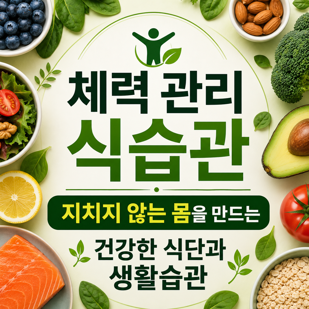 체력 관리 식습관