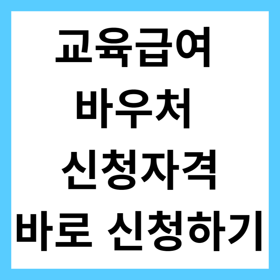 교육급여 바우처 신청자격