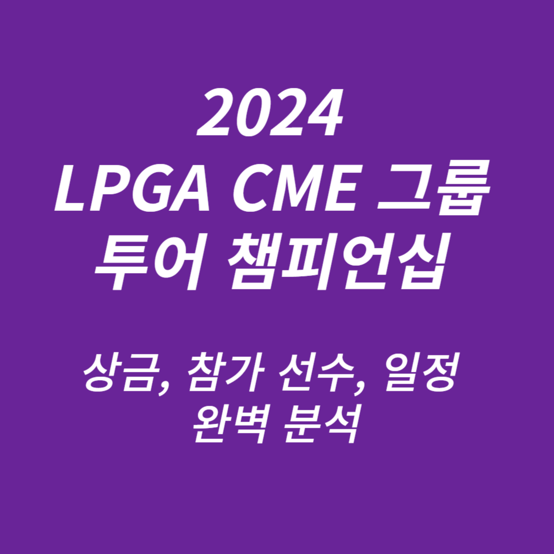 2024 LPGA CME 그룹 투어 챔피언십