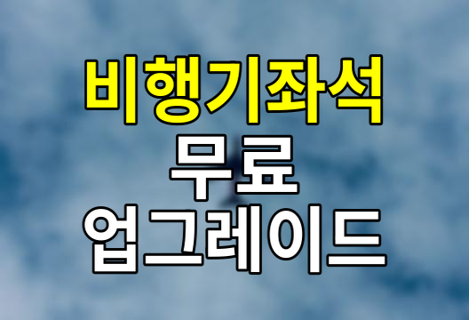 추가요금 없이 비행기 좌석 업그레이드, 무료로 비행기에서 가장 좋은 자리를 차지하는 방법