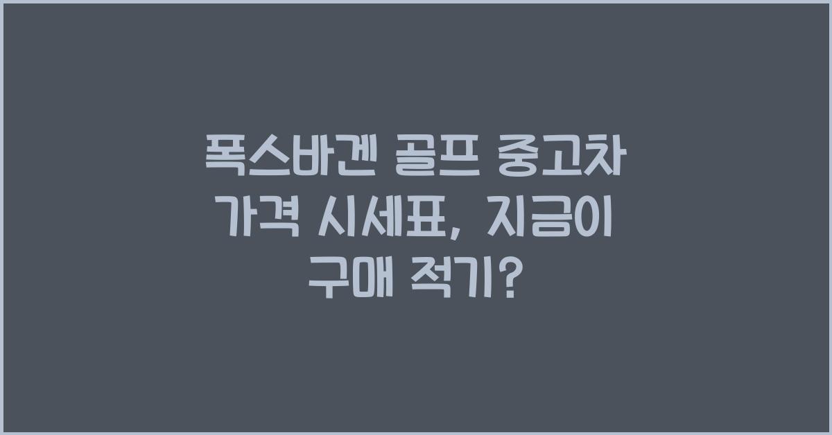 폭스바겐 골프 중고차 가격 시세표