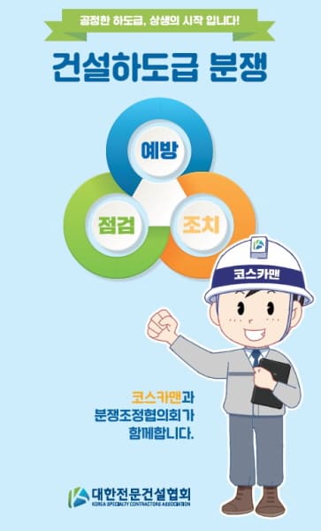 "건설하도급분쟁이 끊이지 않는 이유"