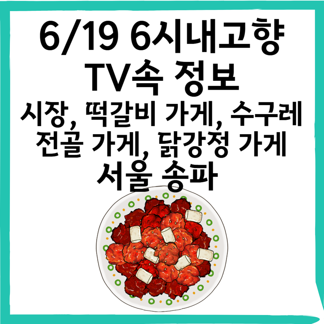 6/19 6시내고향 서울 송파구 ‘새마을전통시장’ 맛집 정보 총정리