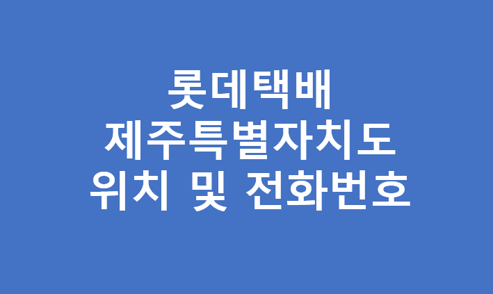 롯데택배 제주지역 대리점 영업소 터미널 주소 및 전화번호