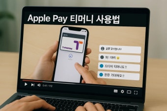 애플페이 티머니 사용법 총정리 [+아이폰 유저 필수!]