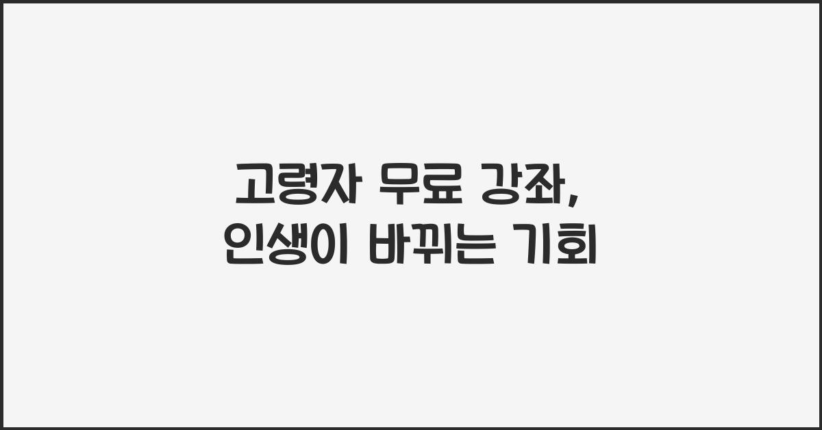 고령자 무료 강좌