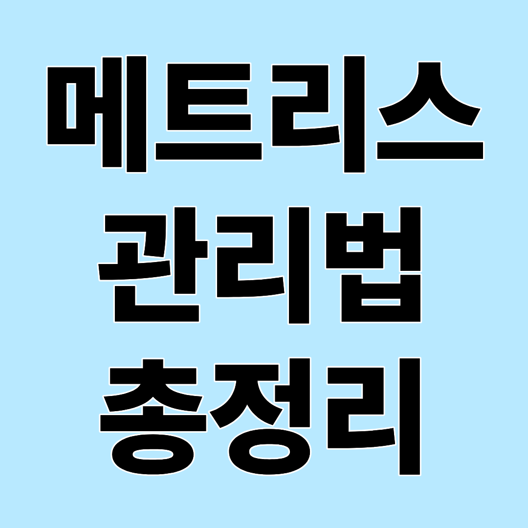 침대 매트리스 오래 사용하는 관리법! 수명 늘리는 청소와 관리 요령