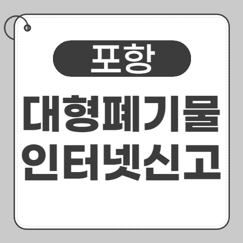 포항 대형폐기물-썸네일