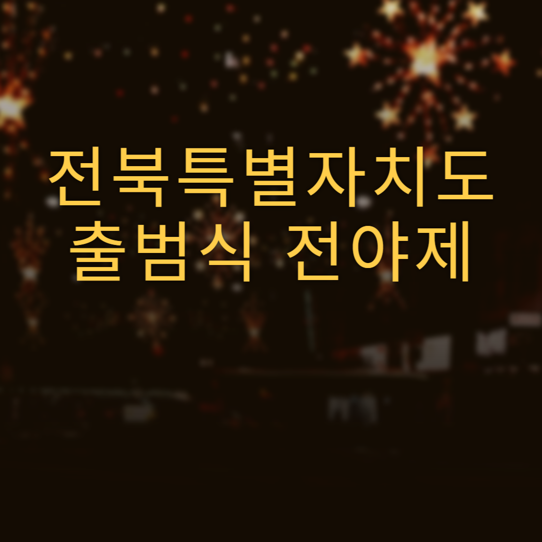 전북특별자치도 출범식 전야제 소개