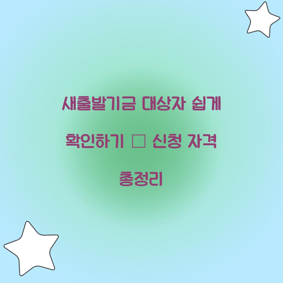 새출발기금 대상자