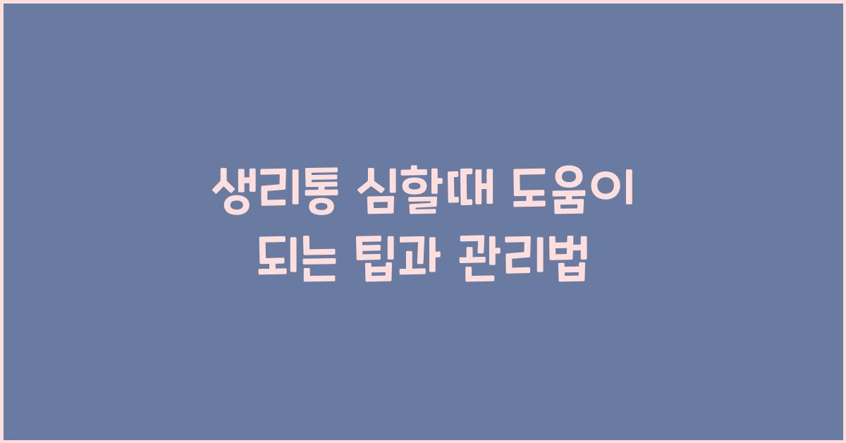 생리통 심할때