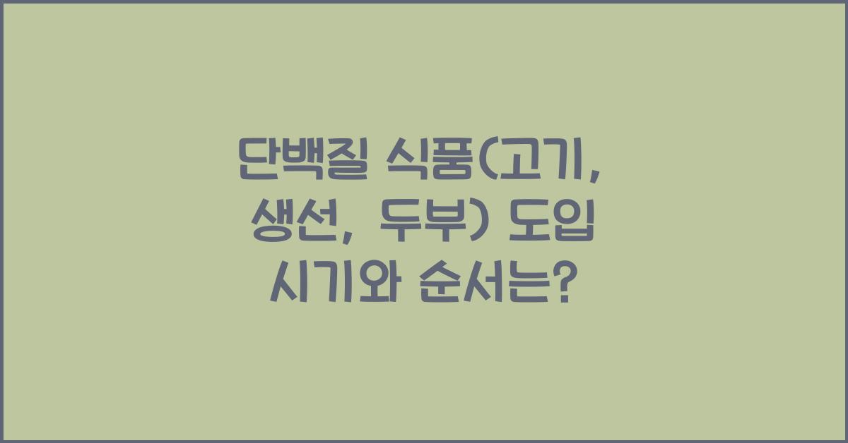 단백질 식품(고기, 생선, 두부) 도입 시기와 순서