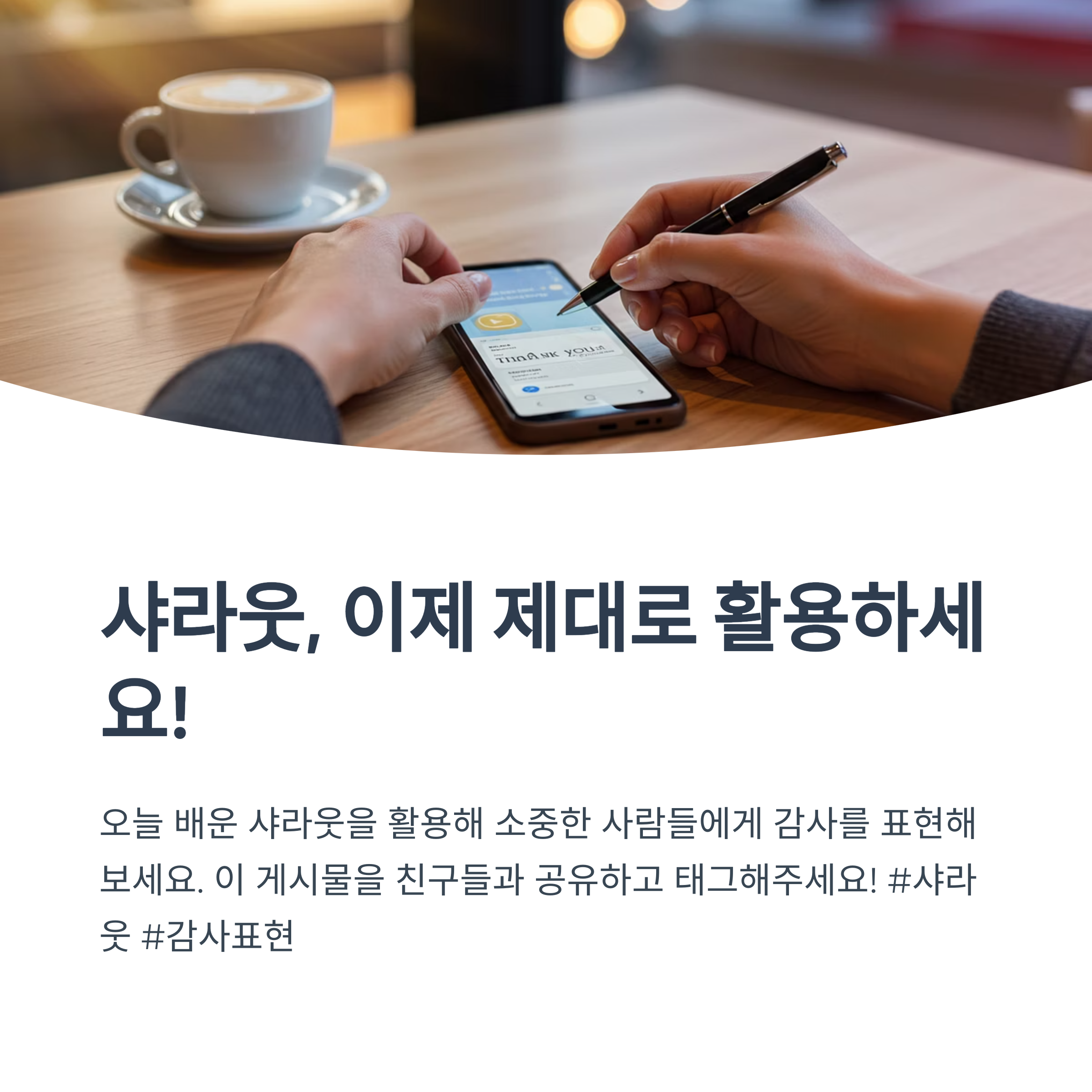 ‘샤라웃(shout-out)’은 꼭 영어로만 써야 하나요?