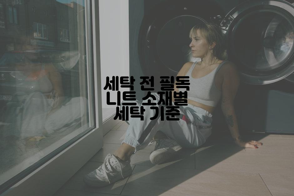 세탁 전 필독 니트 소재별 세탁 기준