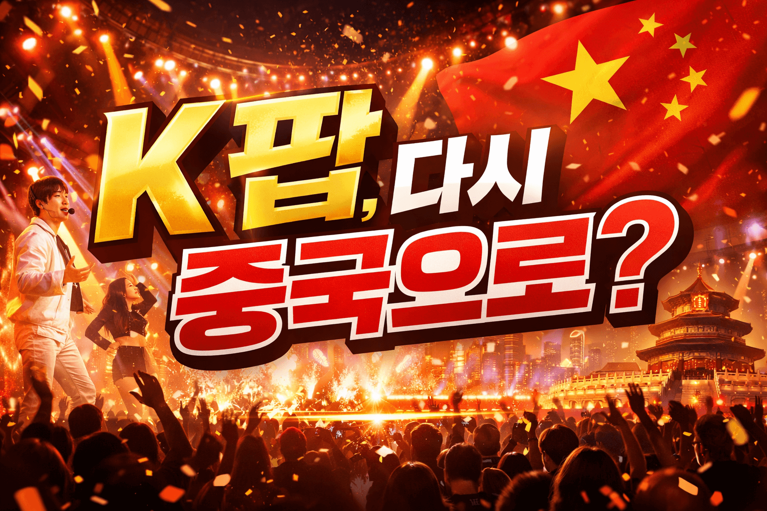 K팝, 다시 중국으로? 한한령 해제 후 공연 재개와 한류의 귀환 썸네일