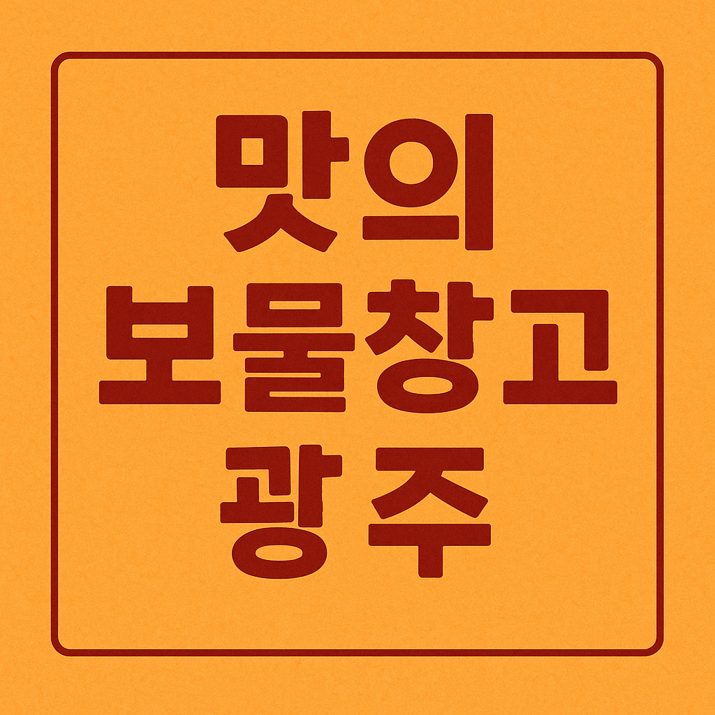 경기 광주 숨은 맛집 탐방 (지역밀착, 가성비 최고, 직접 리뷰)