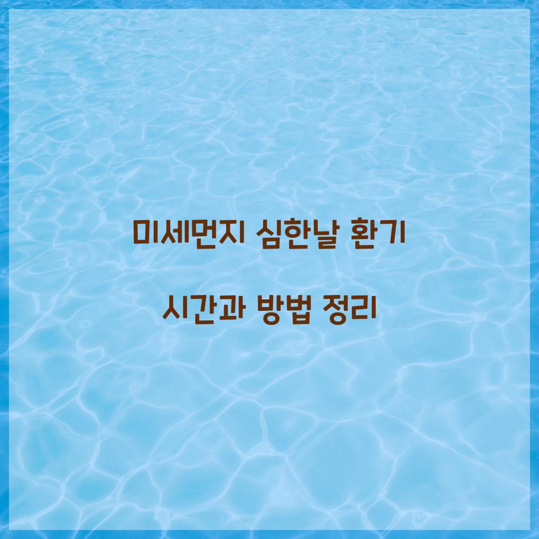 미세먼지 심한날 환기