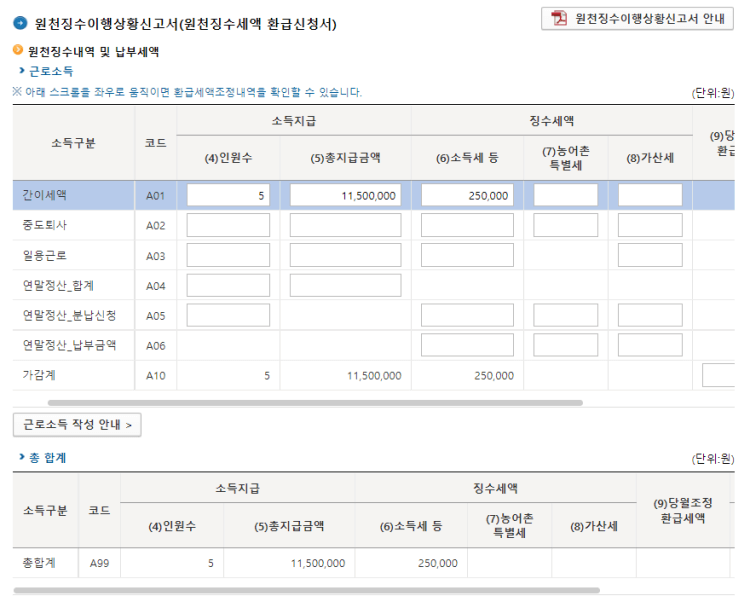 원천징수내역 및 냅부세액 입력