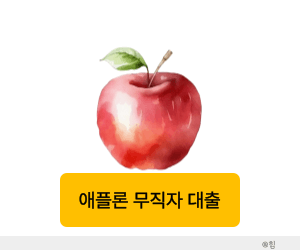 애플론 무직자 대출