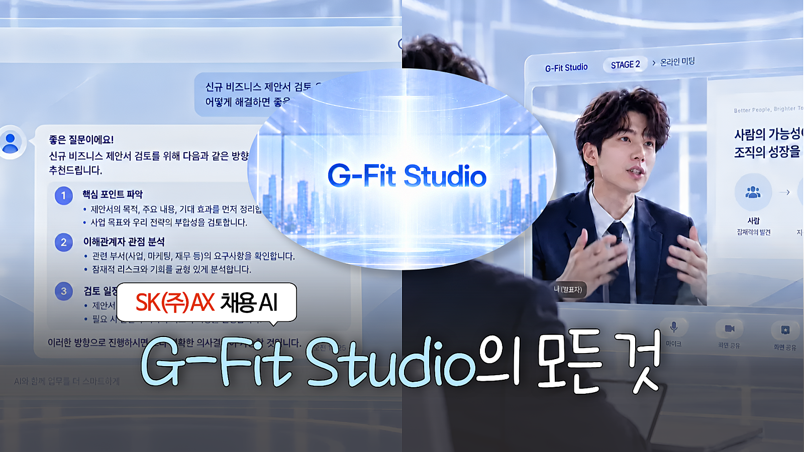 이젠 채용에도 AI가 활용된다고?🤖 | SK(주) AX 채용 AI ‘G-Fit Studio’를 소개합니다!📢